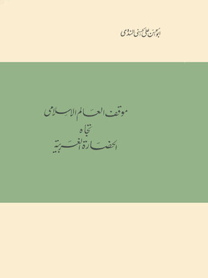 cover image of موقف العالم الإسلامي تجاه الحضارة الغربية